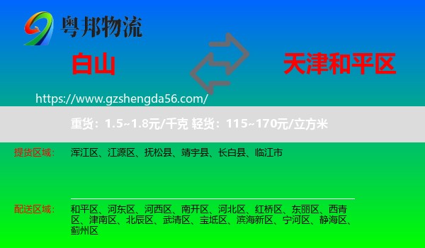 白山到和平区物流