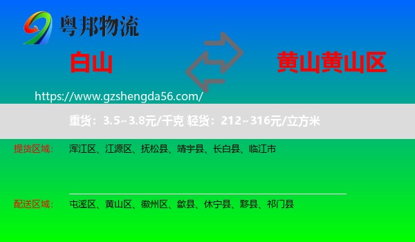 白山到黄山区物流专线