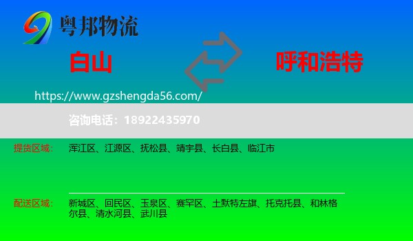 白山到呼和浩特专线