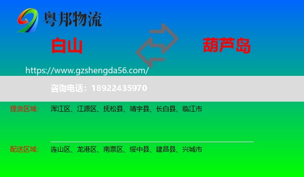 白山到葫芦岛物流
