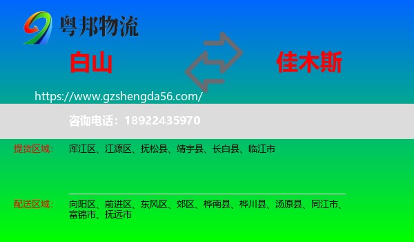 白山到佳木斯物流