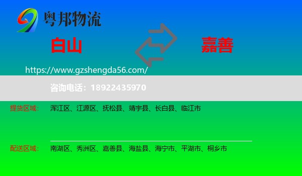 白山到嘉善县物流专线