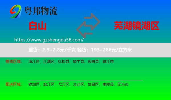白山到镜湖区物流专线