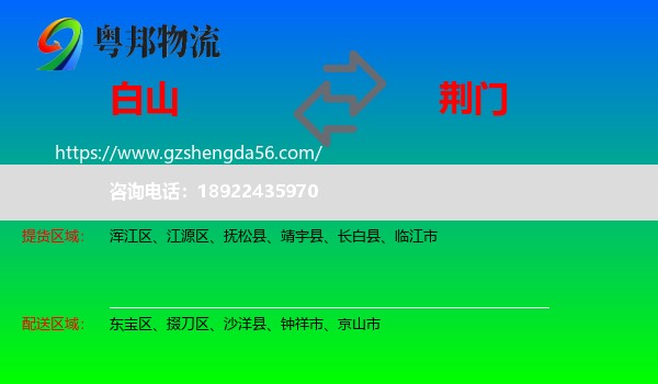 白山到荆门物流