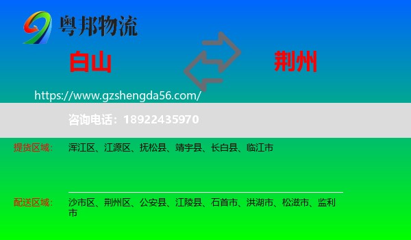 白山到荆州物流