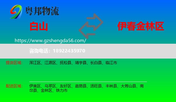 白山到金林区物流专线