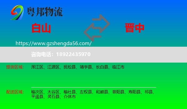 白山到晋中物流