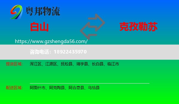 白山到克孜勒苏物流