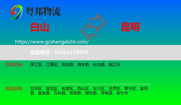 白山到昆明专线