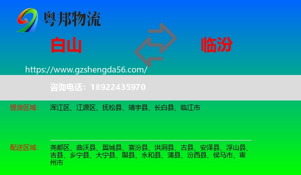 白山到临汾物流