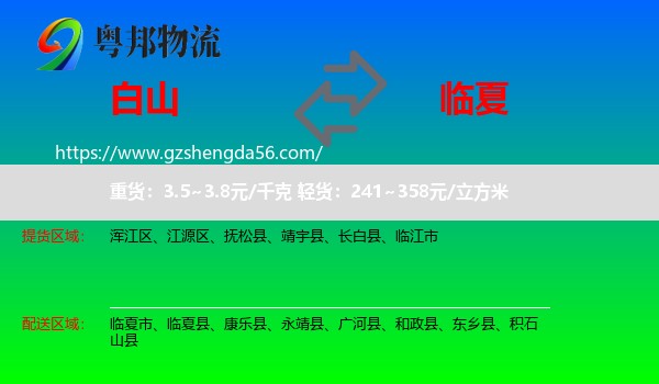 白山到临夏物流