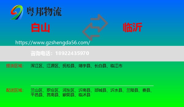 白山到临沂物流