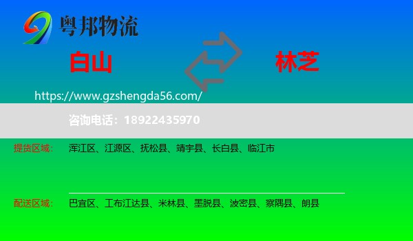 白山到林芝物流