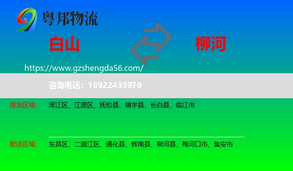 白山到柳河县物流专线