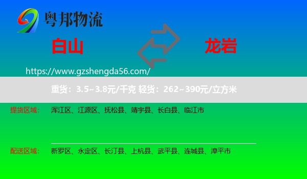 白山到龙岩物流