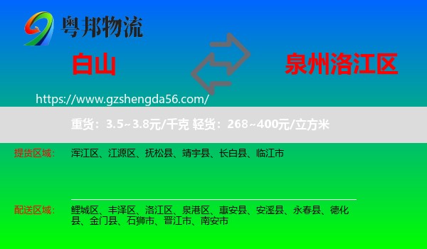 白山到洛江区物流专线