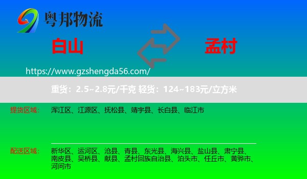 白山到孟村回族自治县物流专线