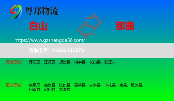 白山到那曲物流