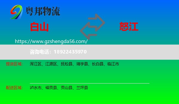 白山到怒江物流