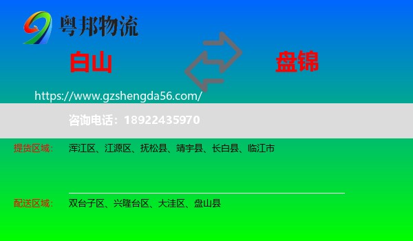 白山到盘锦物流
