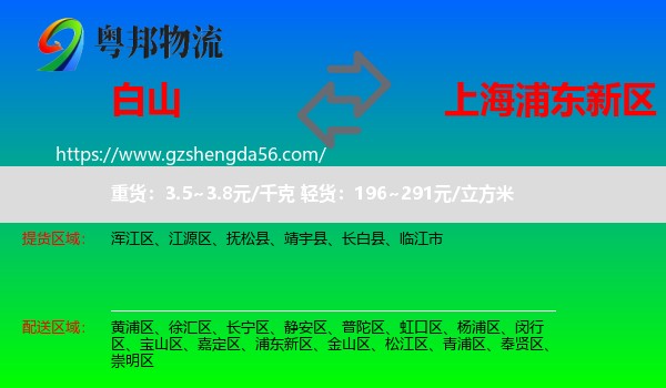 白山到浦东新区物流