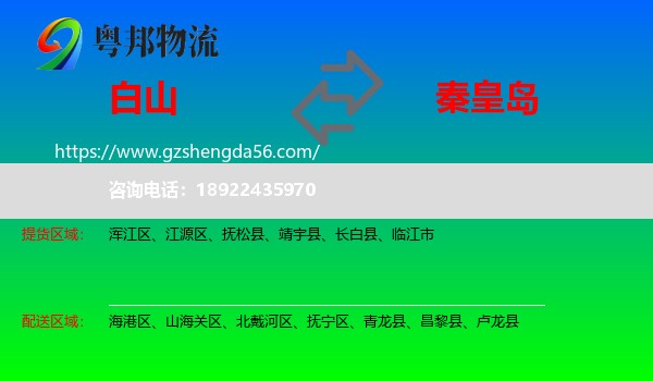 白山到秦皇岛物流