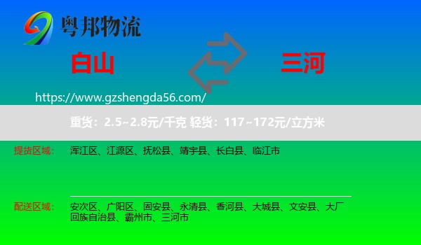 白山到三河市物流专线