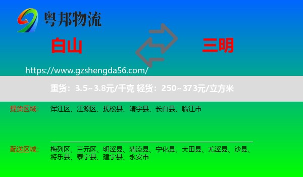 白山到三明物流