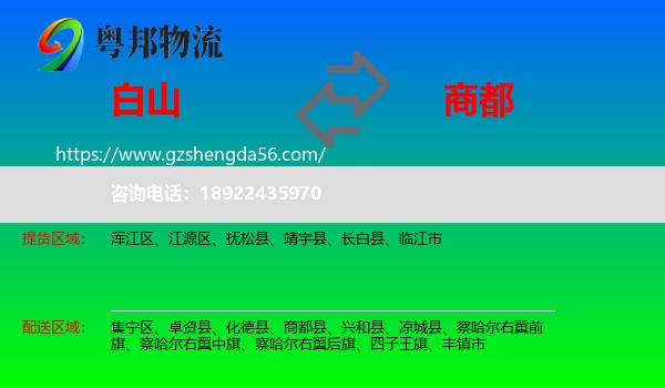 白山到商都县物流专线