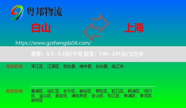 白山到上海专线