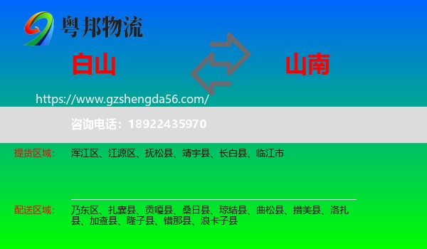 白山到山南物流