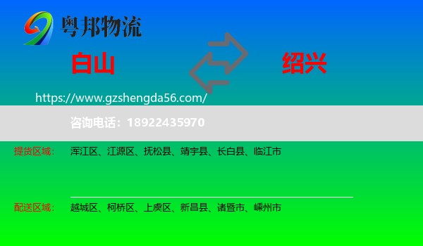 白山到绍兴物流