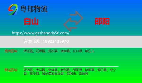 白山到邵阳物流