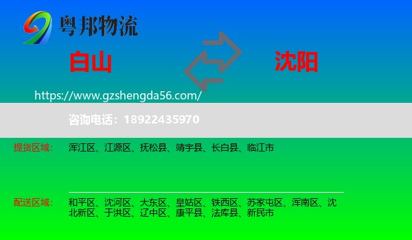 白山到沈阳专线