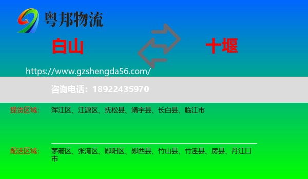 白山到十堰物流