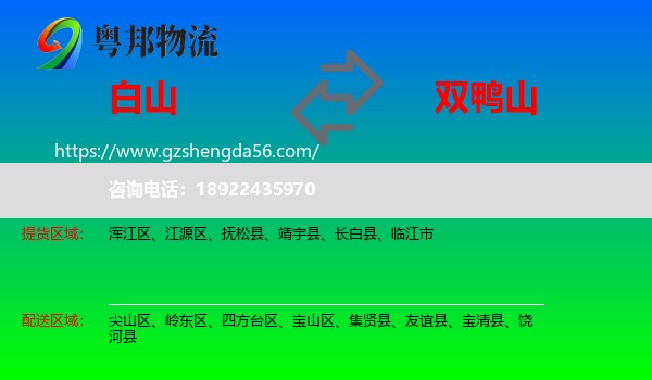 白山到双鸭山物流