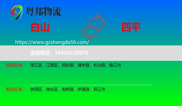 白山到四平物流
