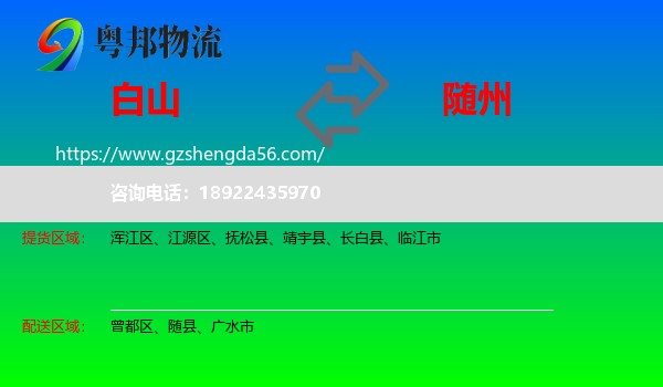 白山到随州物流