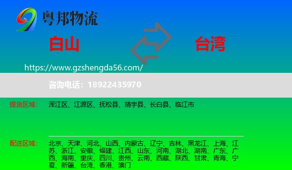 白山到台湾专线