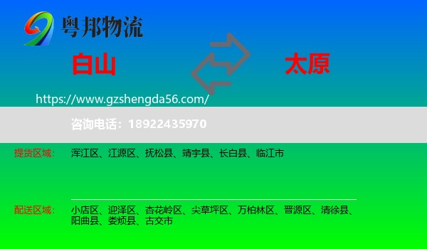白山到太原专线