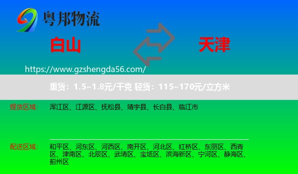 白山到天津专线