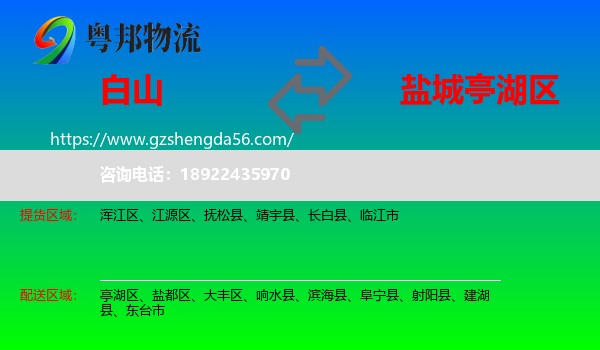 白山到亭湖区物流专线