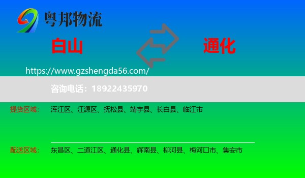 白山到通化物流
