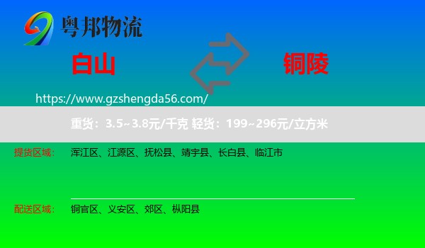 白山到铜陵物流