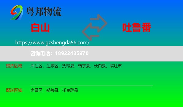 白山到吐鲁番物流