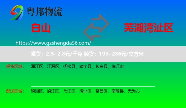白山到湾沚区物流专线