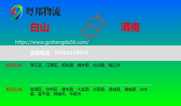 白山到渭南物流
