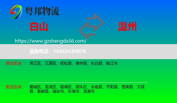 白山到温州物流