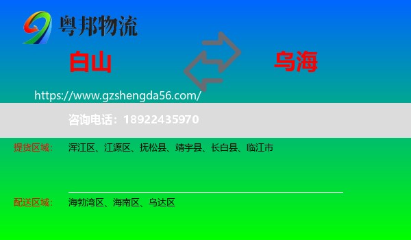 白山到乌海物流