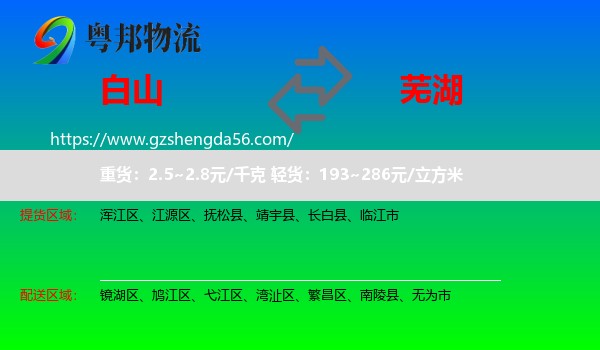 白山到芜湖物流